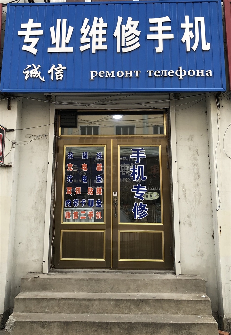 诚信专业维修手机的图标