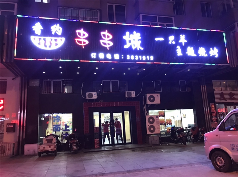 香约串串城的图标