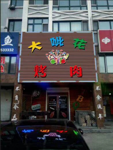 大呲花烤肉的图标