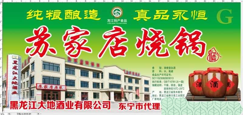 苏家店烧锅的图标